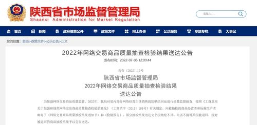 陜西省市場監督管理局2022年網絡交易商品質量抽查檢驗結果送達公告